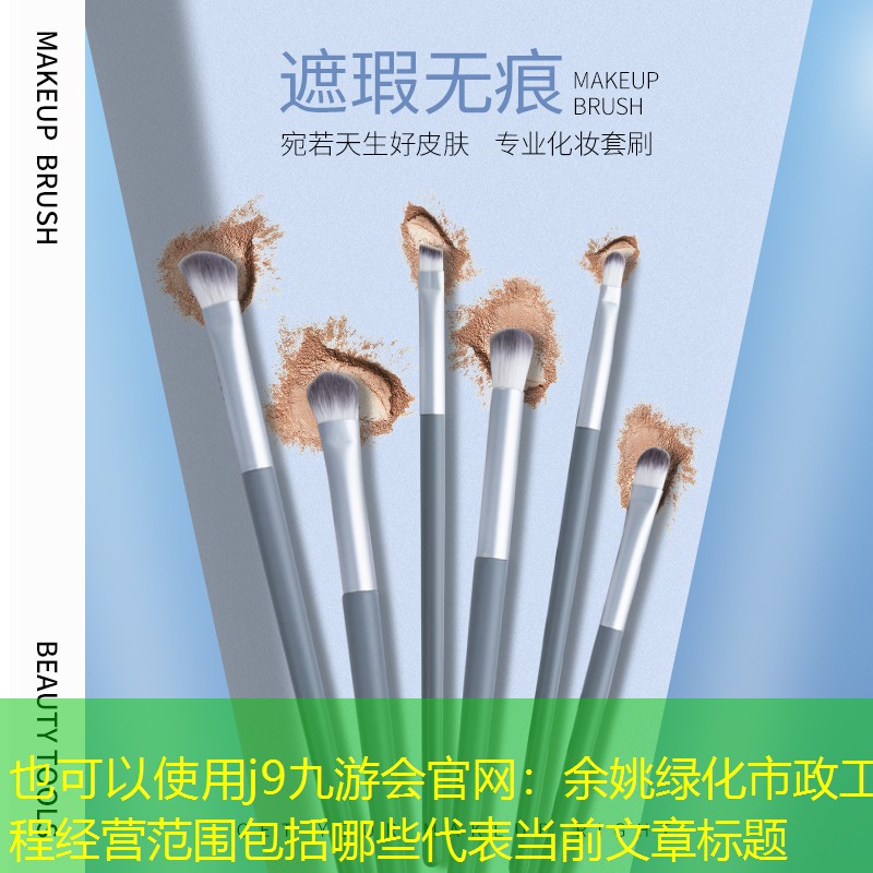余姚绿化市政工程经营范围包括哪些