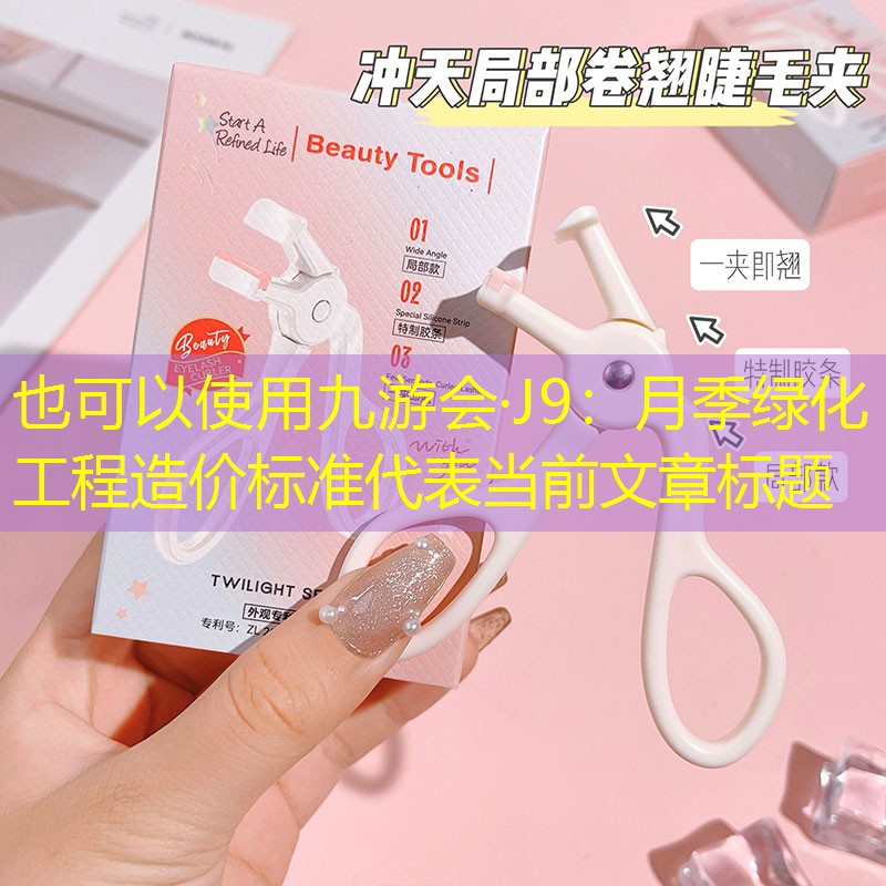 月季绿化工程造价标准