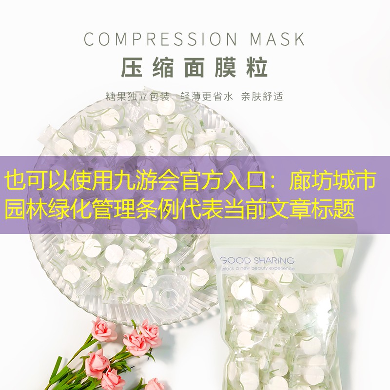廊坊城市园林绿化管理条例