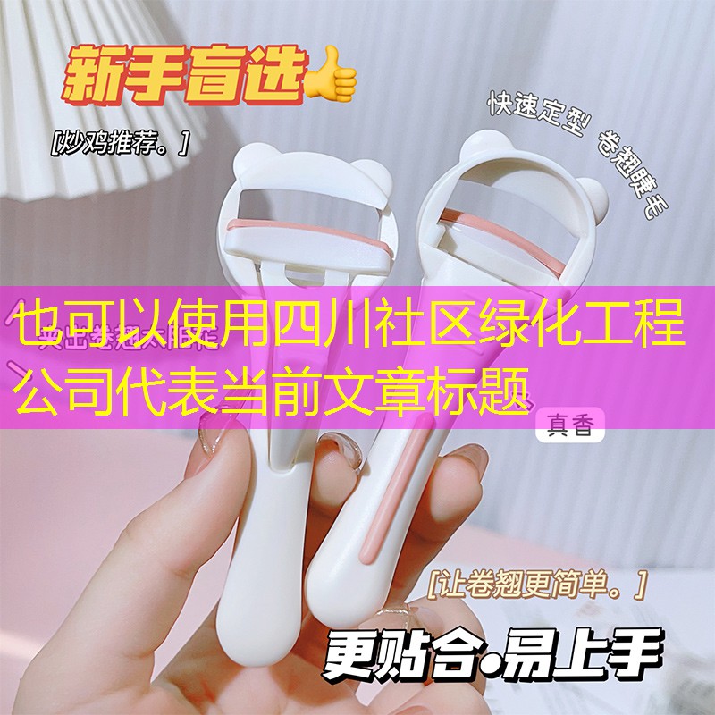 四川社区绿化工程公司