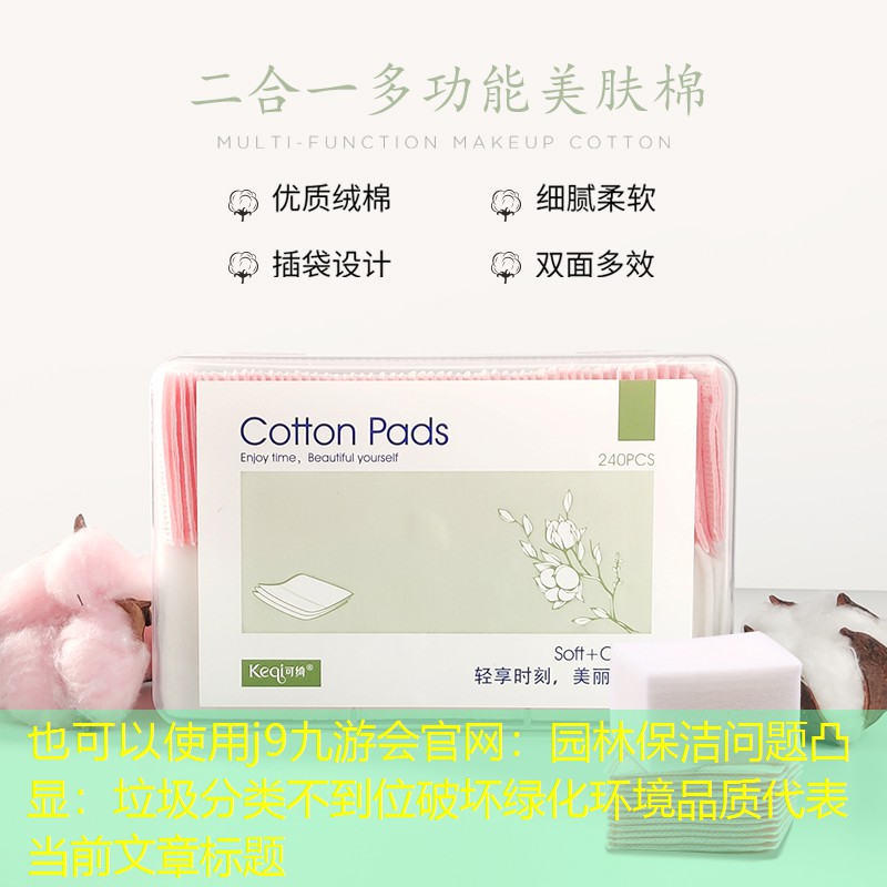 园林保洁问题凸显：垃圾分类不到位破坏绿化环境品质