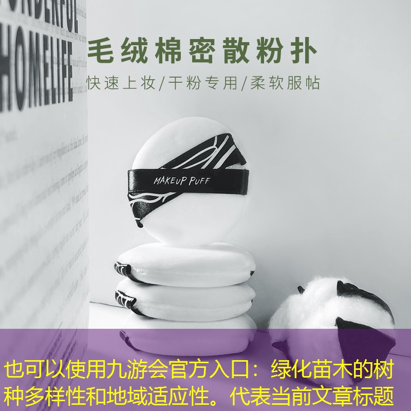 绿化苗木的树种多样性和地域适应性。