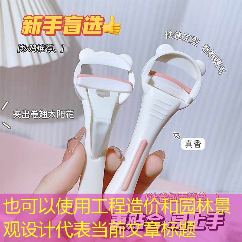 工程造价和园林景观设计