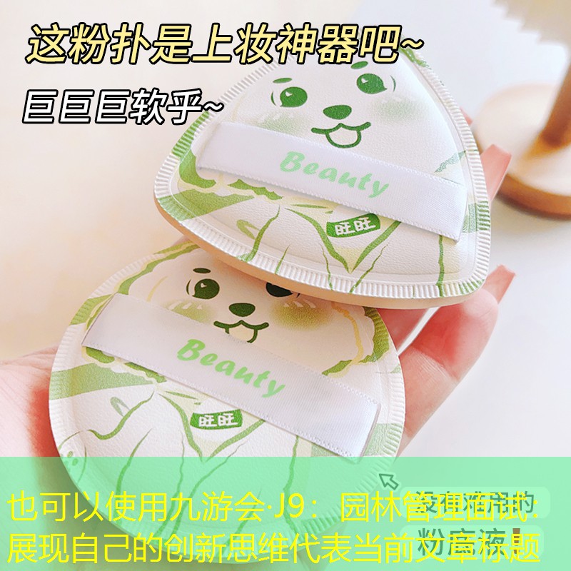 园林管理面试：展现自己的创新思维