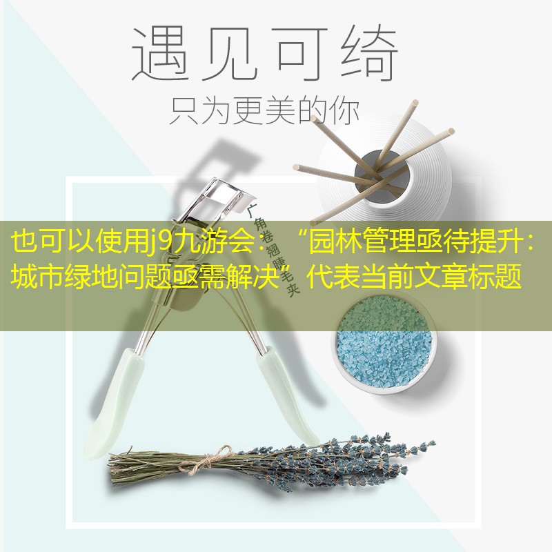 “园林管理亟待提升：城市绿地问题亟需解决”
