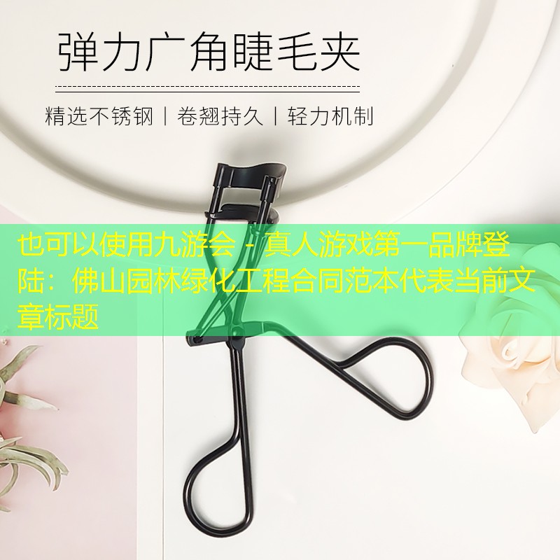 佛山园林绿化工程合同范本