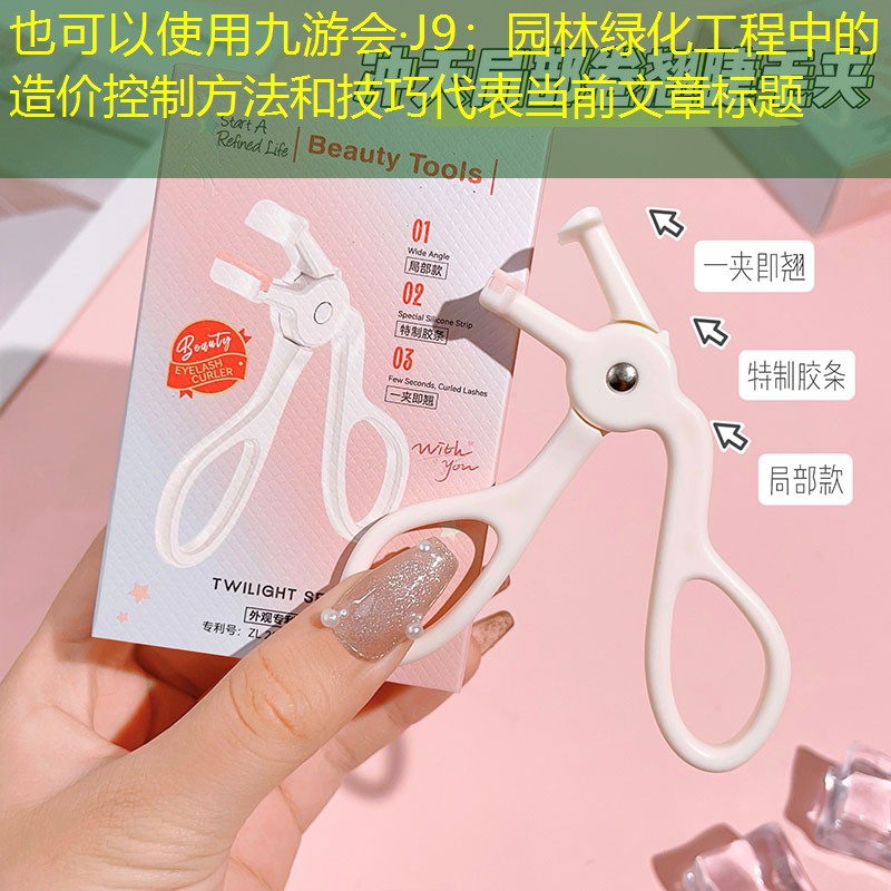 园林绿化工程中的造价控制方法和技巧