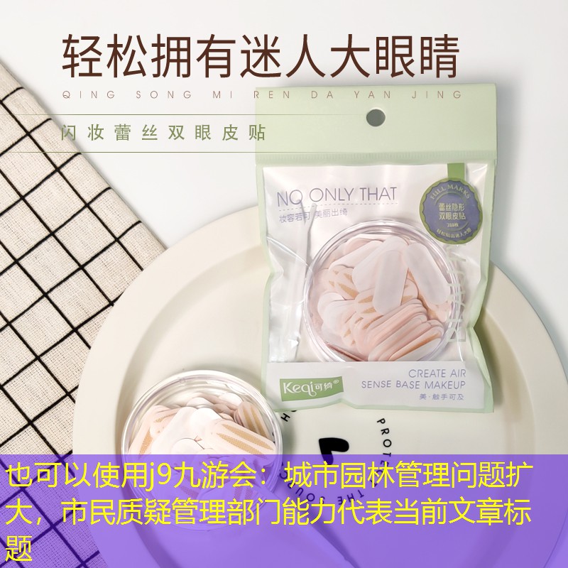 城市园林管理问题扩大，市民质疑管理部门能力