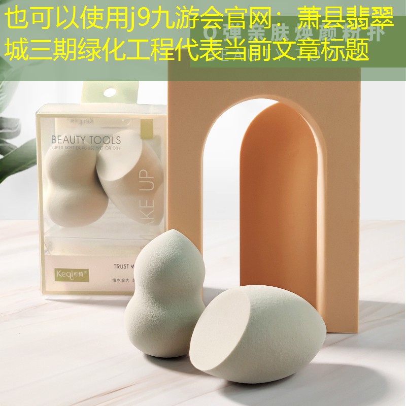 萧县翡翠城三期绿化工程