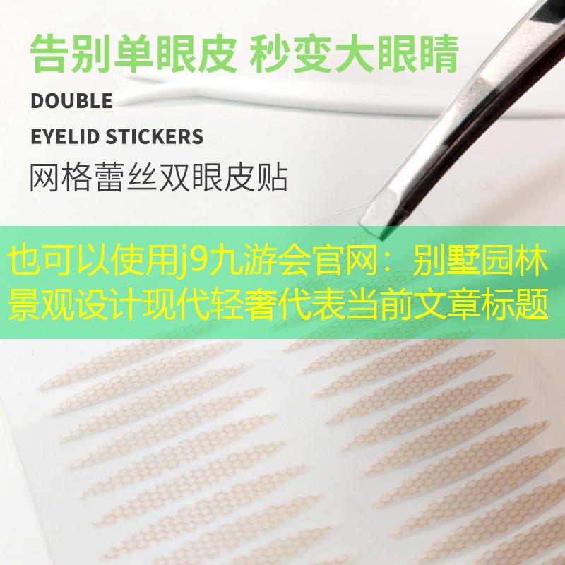 别墅园林景观设计现代轻奢