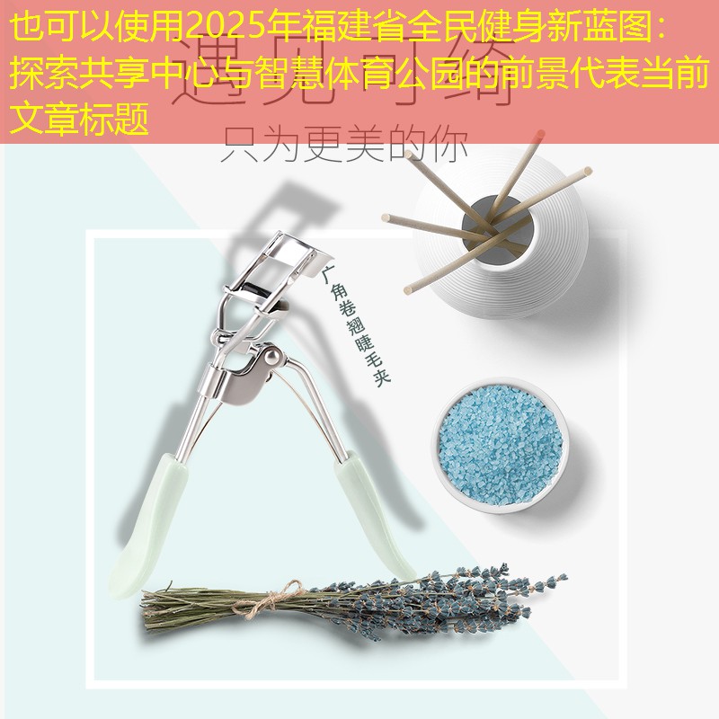 2025年福建省全民健身新蓝图：探索共享中心与智慧体育公园的前景
