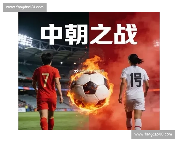聚焦中朝足球对决从战术碰撞到历史交锋的全面解读与赛场风云再现 聚焦中朝足球对决从战术碰撞到历史交锋的全面解读与赛场风云再现